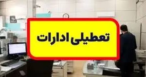 اداره های کهگیلویه و بویراحمد پنجشنبه ۱۵ شهریور تعطیل است