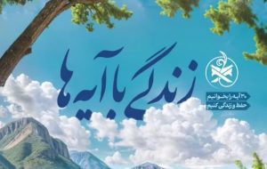 سوال روز هفتم پویش «زندگی با آیه‌ها» در استان کهگیلویه و بویراحمد