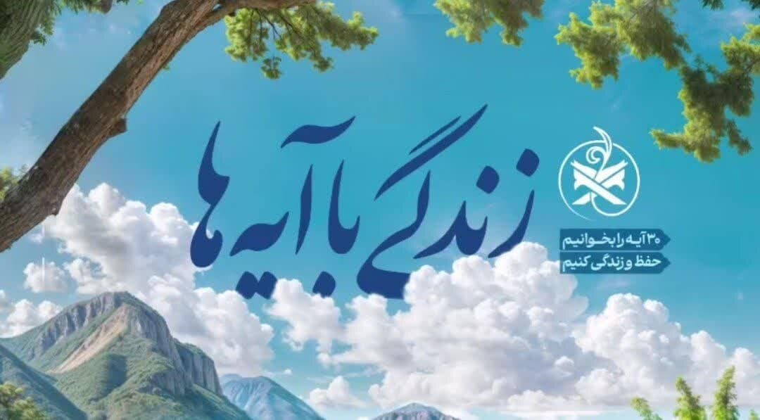 سوال روز نهم مسابقه «زندگی با آیه‌ها» در استان کهگیلویه و بویراحمد