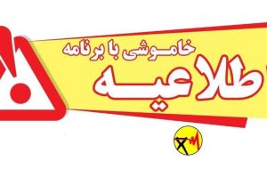 اطلاعیه خاموشی با برنامه در بویراحمد، باشت و گچساران