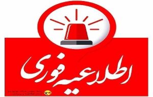اطلاعیه خاموشی بابرنامه در شهرستانهای کهگیلویه و گچساران اطلاعیه خاموشی بابرنامه در شهرستانهای کهگیلویه و گچساران