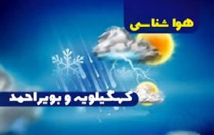 هوای صاف وپایدار درراه کهگیلویه وبویراحمد؛افزایش نسبی دماتا پایان هفته هوای صاف وپایدار درراه کهگیلویه وبویراحمد؛افزایش نسبی دماتا پایان هفته