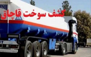 کشف ۳۰ هزار لیتر سوخت و ۴۷۱ هزار نخ سیگار قاچاق در کهگیلویه و بویراحمد کشف ۳۰ هزار لیتر سوخت و ۴۷۱ هزار نخ سیگار قاچاق در کهگیلویه و بویراحمد