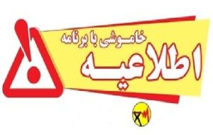 اطلاعیه خاموشی بابرنامه در شهرستان‌های بویراحمد و دنا در روز جمعه