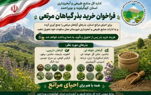 احیای مراتع کهگیلویه و بویراحمد با مشارکت مردم در جمع‌آوری بذر گیاهان