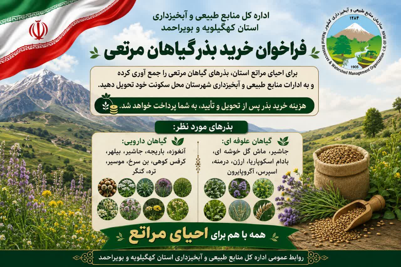 احیای مراتع کهگیلویه و بویراحمد با مشارکت مردم در جمع‌آوری بذر گیاهان