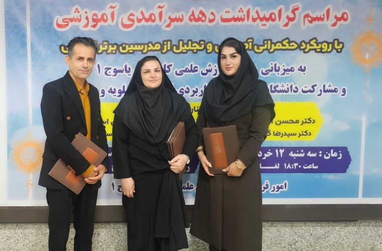 تجلیل از مدرسان برتر استانی، در آیین گرامیداشت دهه سرآمدی آموزشی تجلیل از مدرسان برتر استانی، در آیین گرامیداشت دهه سرآمدی آموزشی