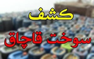 کشف ۴ هزار لیتر سوخت قاچاق در یاسوج