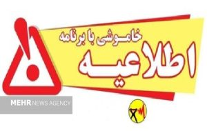 خاموشی با برنامه برق در کهگیلویه و بویراحمد