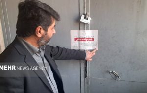 مهر و موم مرکز توزیع کود شیمیایی در یاسوج به علت تقلب و گرانفروشی