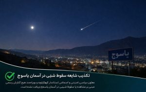 شایعه سقوط شیء در آسمان یاسوج تکذیب شد؛ شهر در امنیت کامل است