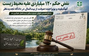 نقض حکم ۱۲۰ میلیاردی علیه محیط‌زیست کهگیلویه و بویراحمد