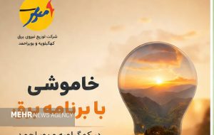 خاموشی با برنامه برق در کهگیلویه و بویراحمد