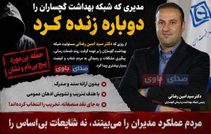 تخریب بی‌سند یا نقد منصفانه؟؛ عملکرد، معیار قضاوت مدیران است