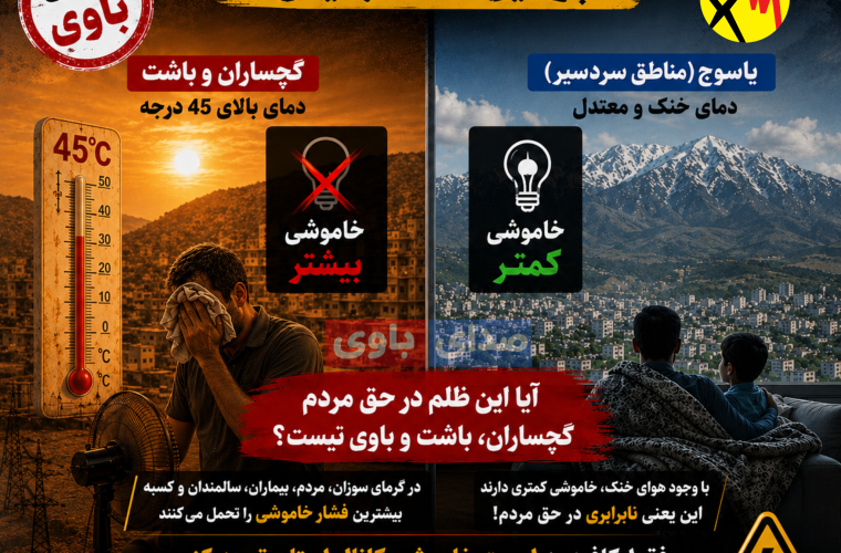 عدالت در توزیع خاموشی‌ها؛ مطالبه مردم گچساران کهگیلویه و بویراحمد