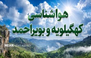 هشدار زرد هواشناسی؛وزش باد شدید در کهگیلویه وبویراحمد ادامه دارد