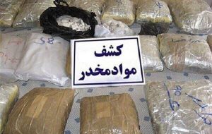 کشف ۵۸ کیلوگرم انواع مواد مخدر در طرح «آرامش» یاسوج