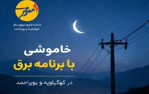 خاموشی با برنامه برق در کهگیلویه و بویراحمد