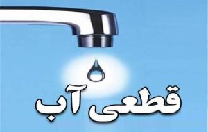 قطع ۸ ساعته آب در برخی مناطق یاسوج