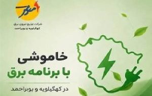 خاموشی با برنامه برق در کهگیلویه و بویراحمد