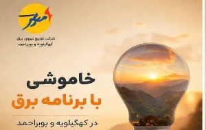خاموشی با برنامه برق در کهگیلویه و بویراحمد