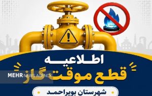 قطع ۱۰ ساعته گاز در بخشهایی از شهرستان بویراحمد قطع ۱۰ ساعته گاز در بخشهایی از شهرستان بویراحمد