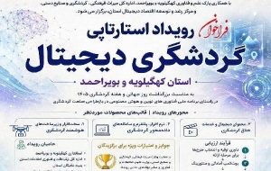 گردشگری کهگیلویه و بویراحمد در مسیر هوشمندسازی