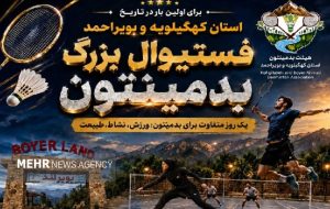 برگزاری نخستین فستیوال بزرگ بدمینتون کهگیلویه و بویراحمد در یاسوج برگزاری نخستین فستیوال بزرگ بدمینتون کهگیلویه و بویراحمد در یاسوج