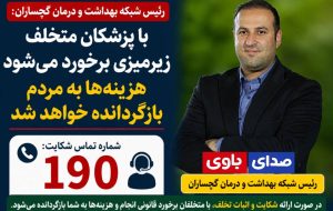 رئیس شبکه بهداشت و درمان گچساران: با پزشکان متخلف و دریافت‌کنندگان «زیرمیزی» برخورد می‌شود/ هزینه به مردم بازگردانده خواهد شد