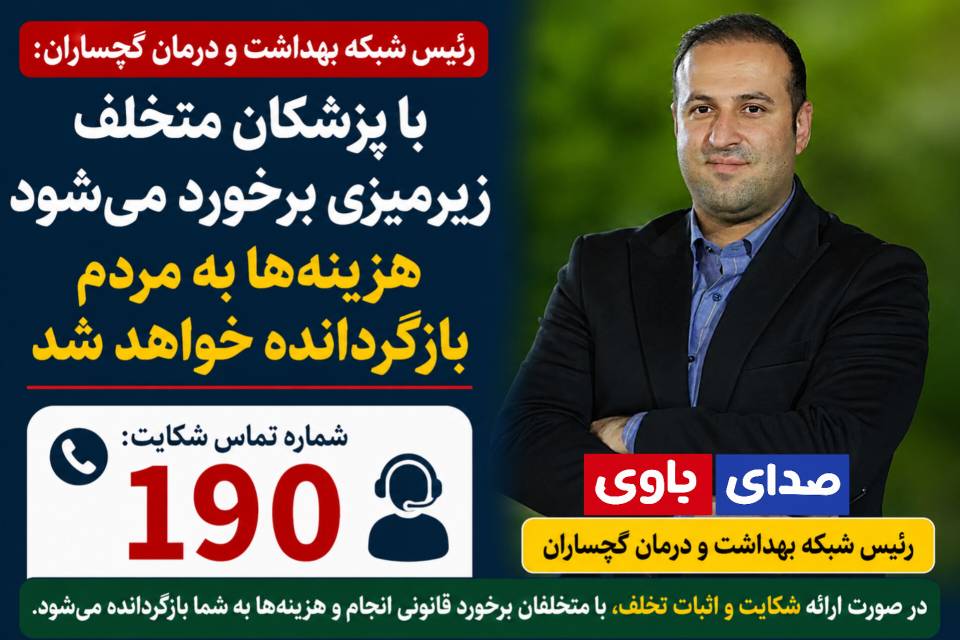 رئیس شبکه بهداشت و درمان گچساران: با پزشکان متخلف و دریافت‌کنندگان «زیرمیزی» برخورد می‌شود/ هزینه به مردم بازگردانده خواهد شد