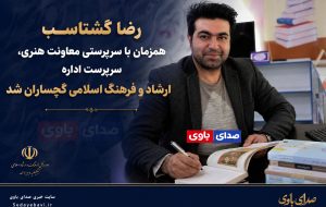رضا گشتاسب همزمان با سرپرستی معاونت هنری، سرپرست اداره فرهنگ و ارشاد اسلامی گچساران شد 
