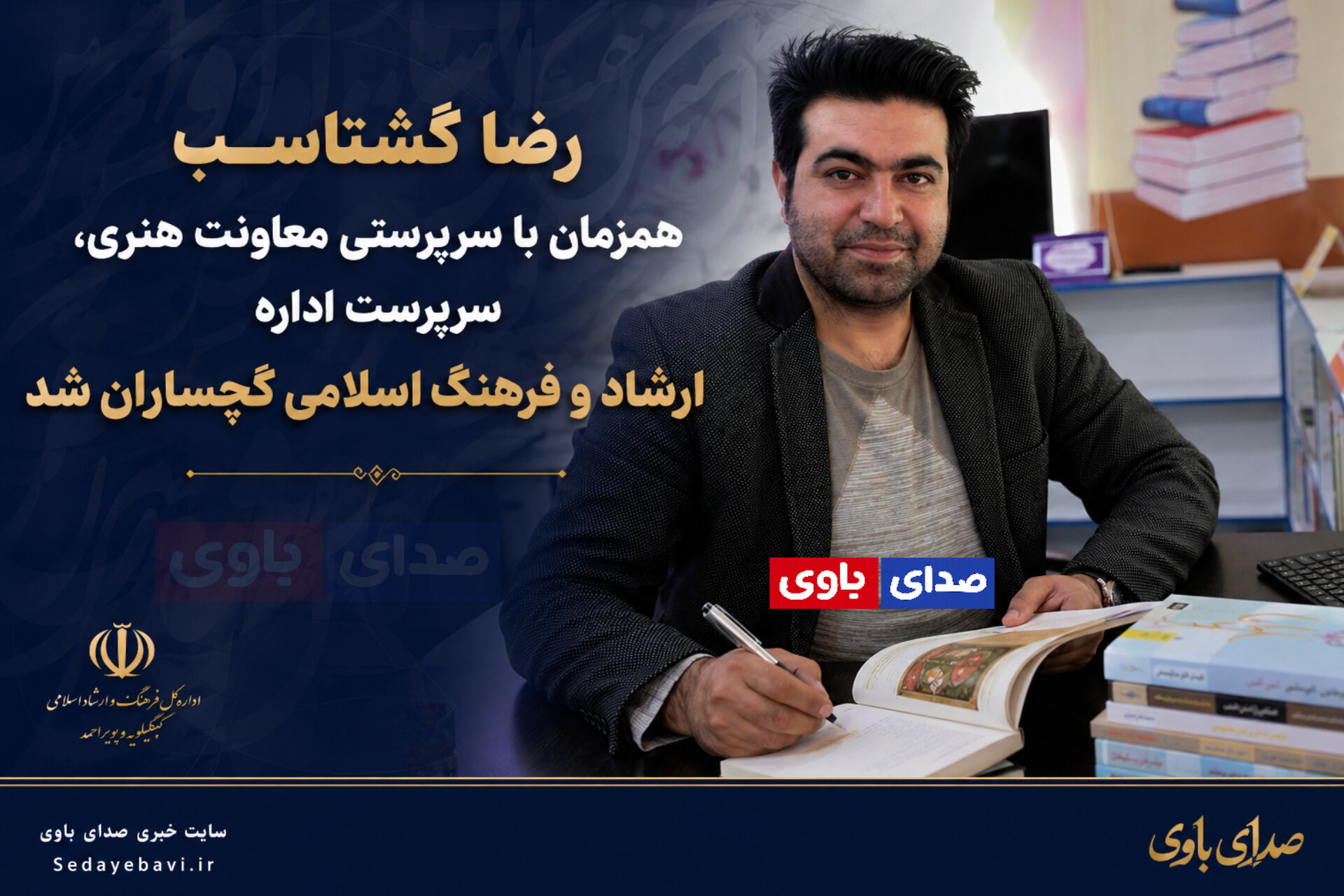 رضا گشتاسب همزمان با سرپرستی معاونت هنری، سرپرست اداره فرهنگ و ارشاد اسلامی گچساران شد 