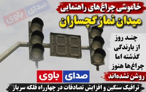 خاموشی چراغ‌های راهنمایی میدان نماز گچساران؛ جان شهروندان در معرض خطر است 