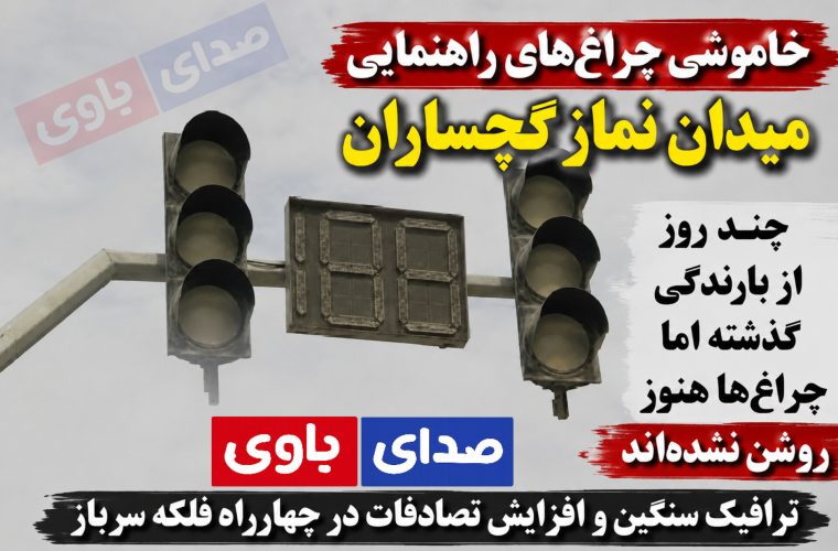 خاموشی چراغ‌های راهنمایی میدان نماز گچساران؛ جان شهروندان در معرض خطر است 