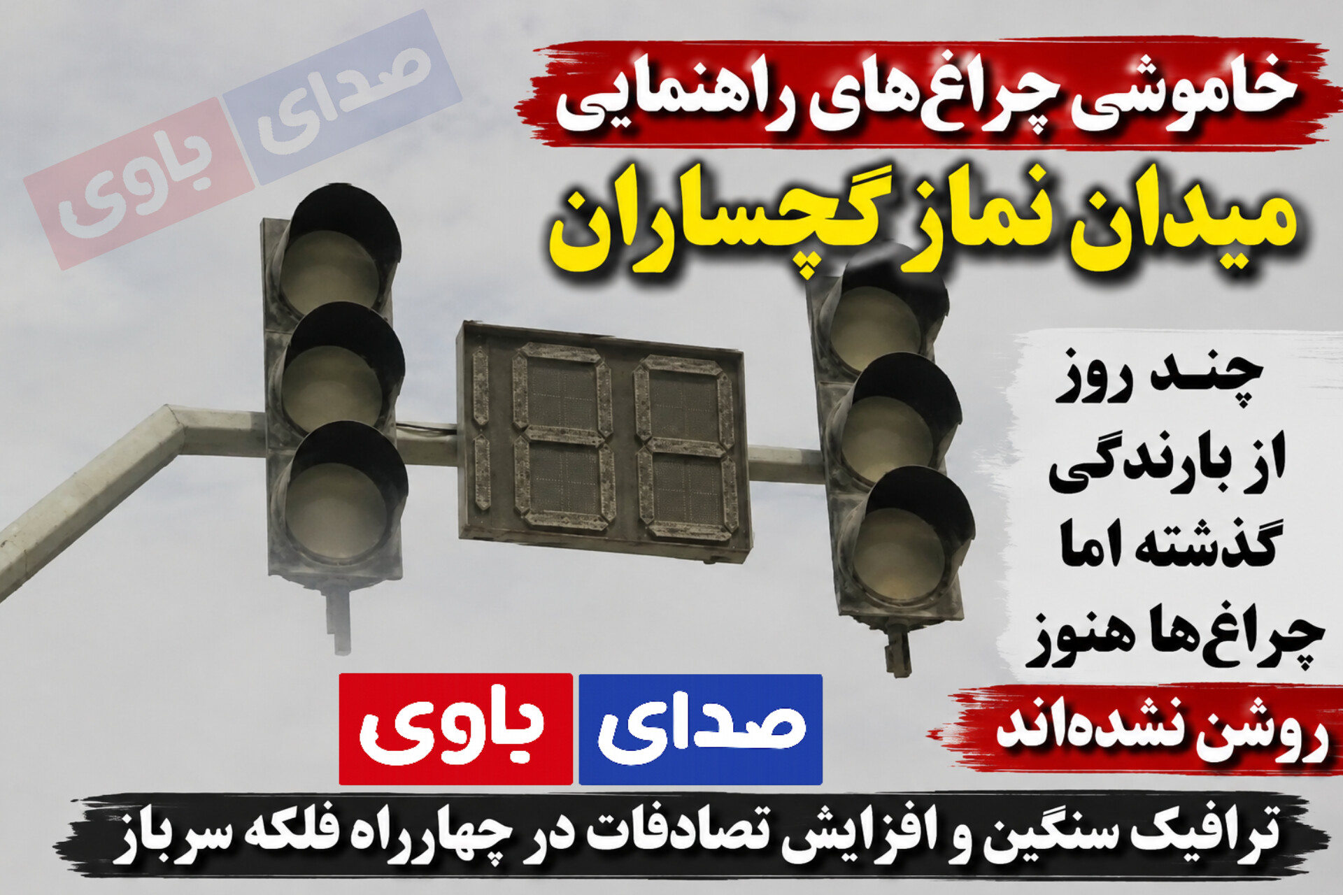 خاموشی چراغ‌های راهنمایی میدان نماز گچساران؛ جان شهروندان در معرض خطر است 