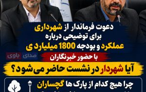 دعوت فرماندار گچساران از شهردار برای توضیح درباره عملکرد و بودجه ۱۸۰۰ میلیاردی