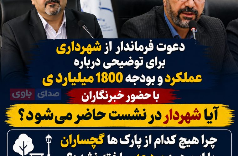 دعوت فرماندار گچساران از شهردار برای توضیح درباره عملکرد و بودجه ۱۸۰۰ میلیاردی