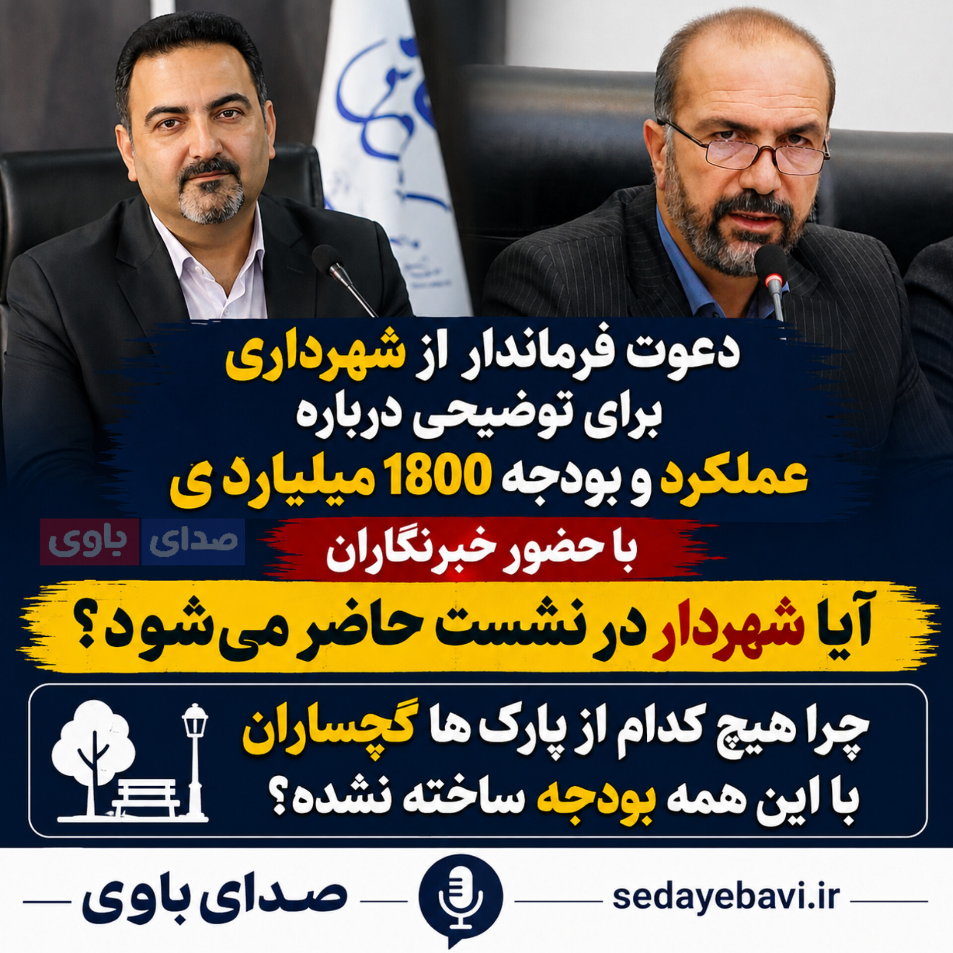 دعوت فرماندار گچساران از شهردار برای توضیح درباره عملکرد و بودجه ۱۸۰۰ میلیاردی