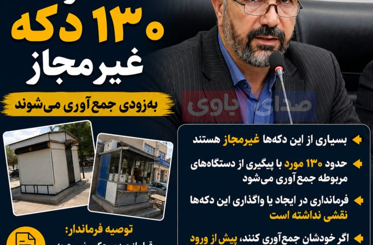 فرماندار گچساران: حدود ۱۳۰ دکه غیرمجاز به‌زودی جمع‌آوری می‌شوند 