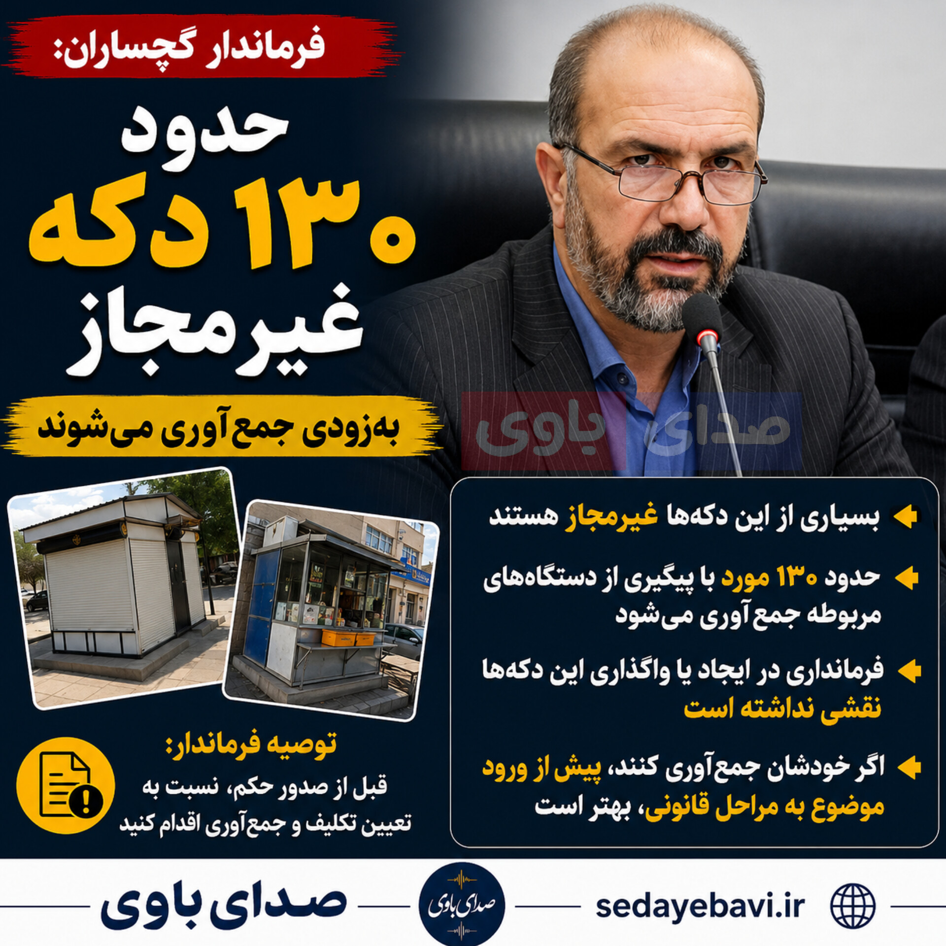 فرماندار گچساران: حدود ۱۳۰ دکه غیرمجاز به‌زودی جمع‌آوری می‌شوند 