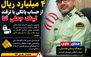دستگیری عاملان برداشت غیرمجاز ۴ میلیارد ریال از حساب بانکی با ترفند لینک جعلی ثنا در گچساران دستگیری عاملان برداشت غیرمجاز ۴ میلیارد ریال از حساب بانکی با ترفند لینک جعلی ثنا در گچساران