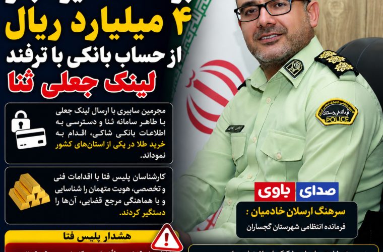 دستگیری عاملان برداشت غیرمجاز ۴ میلیارد ریال از حساب بانکی با ترفند لینک جعلی ثنا در گچساران