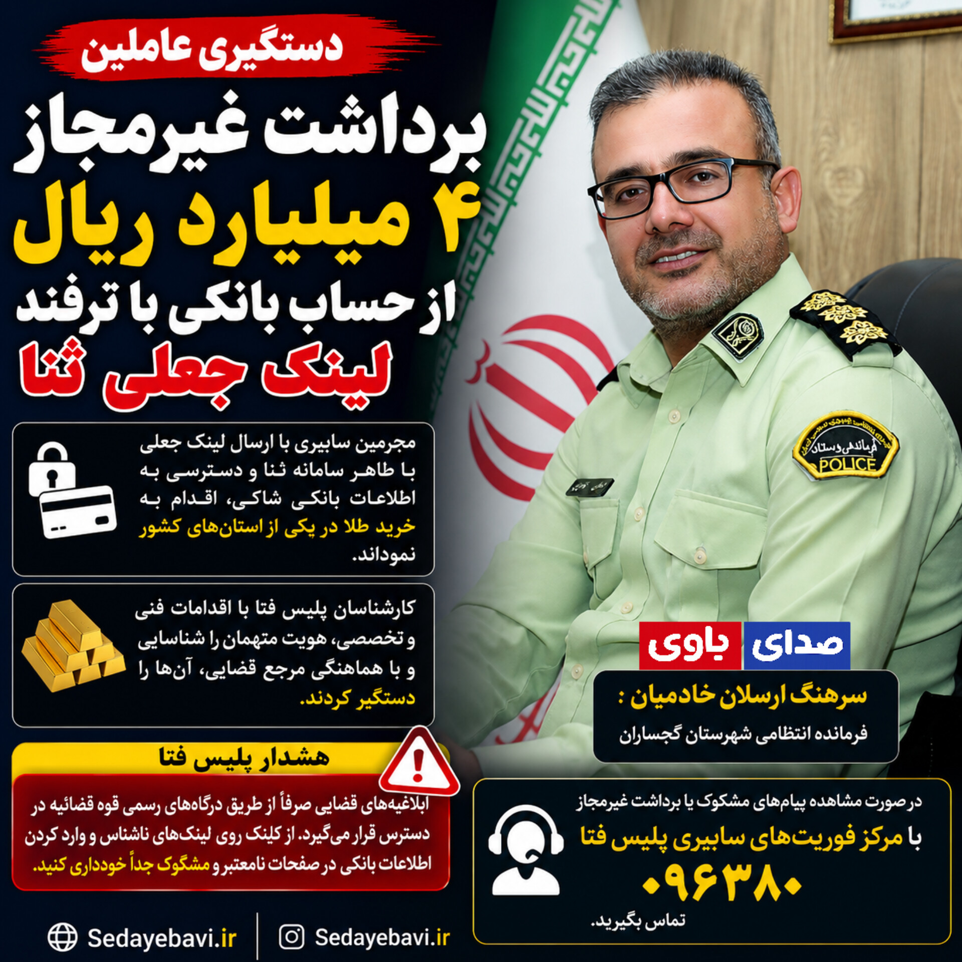 دستگیری عاملان برداشت غیرمجاز ۴ میلیارد ریال از حساب بانکی با ترفند لینک جعلی ثنا در گچساران