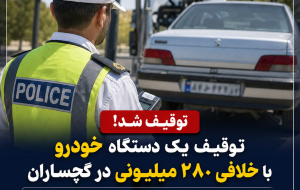 توقیف یک دستگاه خودرو با خلافی ۲۸۰ میلیونی درشهرستان گچساران 