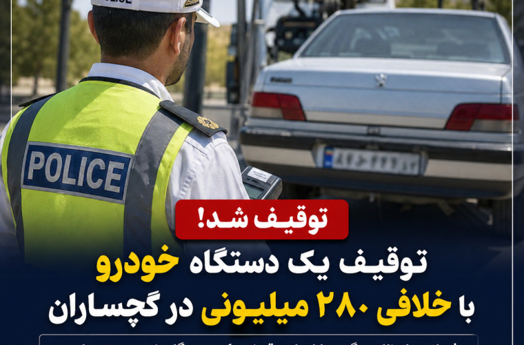 توقیف یک دستگاه خودرو با خلافی ۲۸۰ میلیونی درشهرستان گچساران 