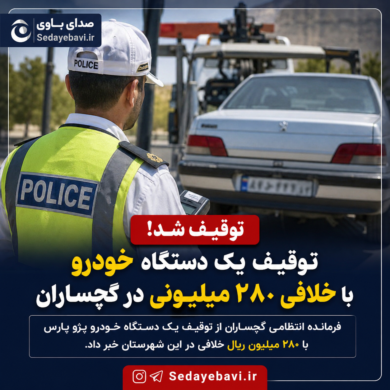 توقیف یک دستگاه خودرو با خلافی ۲۸۰ میلیونی درشهرستان گچساران 