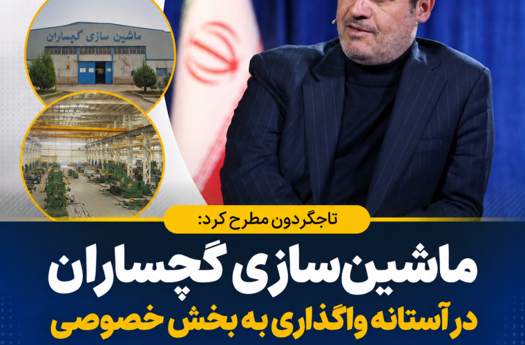 🏭 ماشینسازی گچساران؛ روایتی از یک طرح ۲۳ ساله تا امید به احیا 🏭 ماشینسازی گچساران؛ روایتی از یک طرح ۲۳ ساله تا امید به احیا