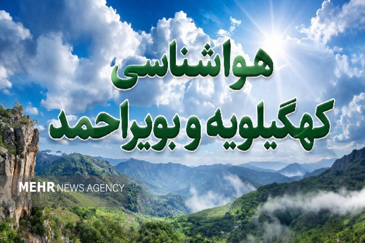 تداوم هوای صاف و افزایش سرعت باد در کهگیلویه و بویراحمد