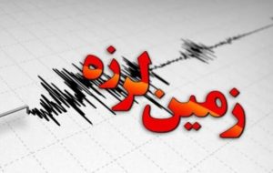 زلزله ۲.۶ ریشتری دوگنبدان را لرزاند زلزله ۲.۶ ریشتری دوگنبدان را لرزاند