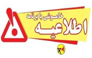 خاموشی با برنامه برق در کهگیلویه و بویراحمد خاموشی با برنامه برق در کهگیلویه و بویراحمد